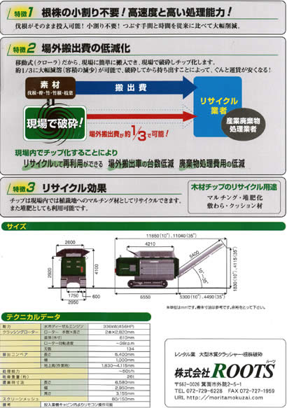 根株破砕機レンタル　グループ会社（株）ROOTS　現場内でチップ化することによりリサイクルとして再利用できます。場外搬出車の台数低減。廃棄物処理費用の低減