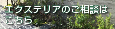 エクステリア・ガーデン
グループ会社㈱森田外構設計